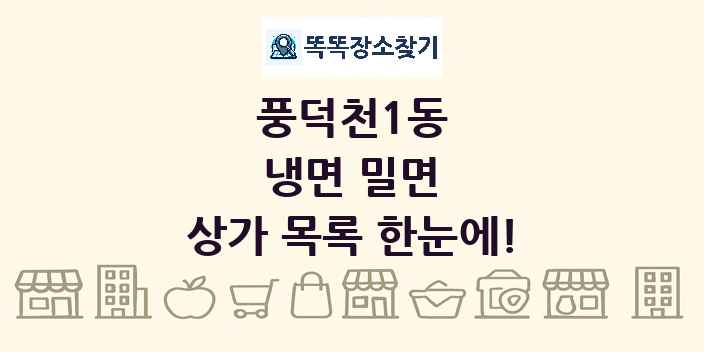 풍덕천1동 냉면 밀면 상가 목록 및 정보
