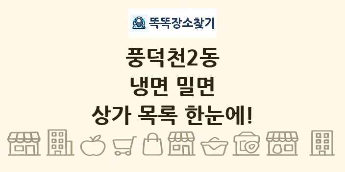 풍덕천2동 냉면 밀면 상가 목록 및 정보
