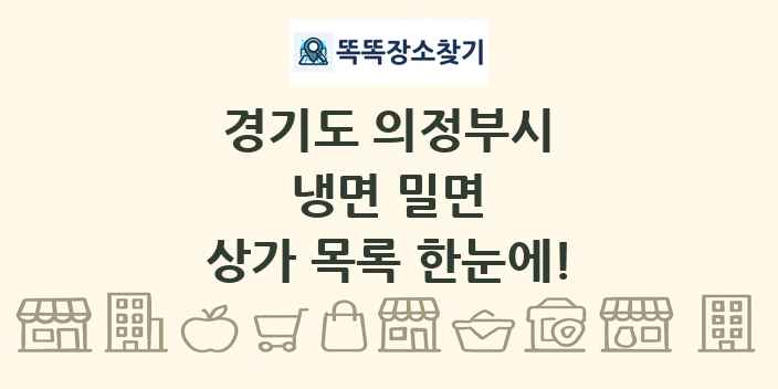 경기도 의정부시 냉면 밀면 상가 목록 및 정보