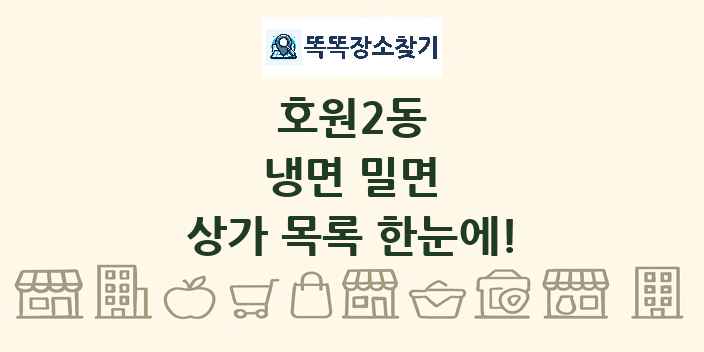 호원2동 냉면 밀면 상가 목록 및 정보