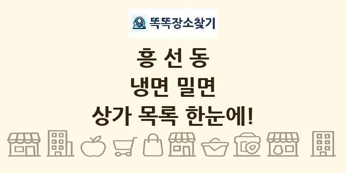 흥선동 냉면 밀면 상가 목록 및 정보