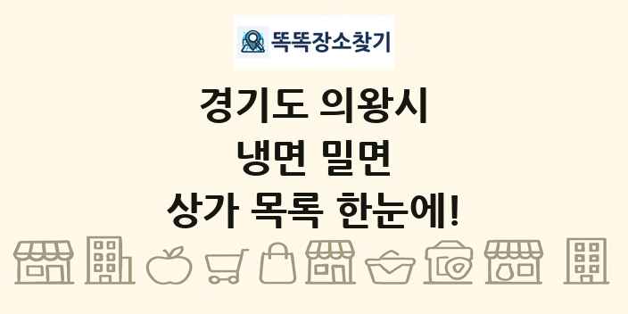 경기도 의왕시 냉면 밀면 상가 목록 및 정보