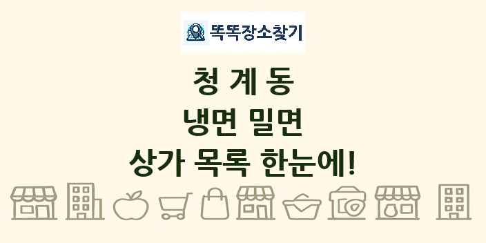 청계동 냉면 밀면 상가 목록 및 정보