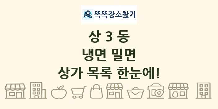 상3동 냉면 밀면 상가 목록 및 정보