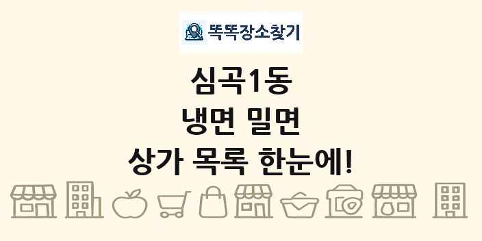 심곡1동 냉면 밀면 상가 목록 및 정보