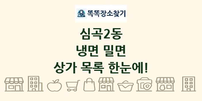 심곡2동 냉면 밀면 상가 목록 및 정보