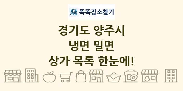 경기도 양주시 냉면 밀면 상가 목록 및 정보