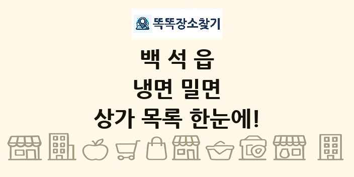 백석읍 냉면 밀면 상가 목록 및 정보