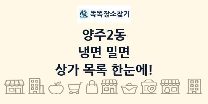 양주2동 냉면 밀면 상가 목록 및 정보