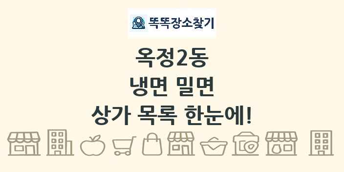 옥정2동 냉면 밀면 상가 목록 및 정보