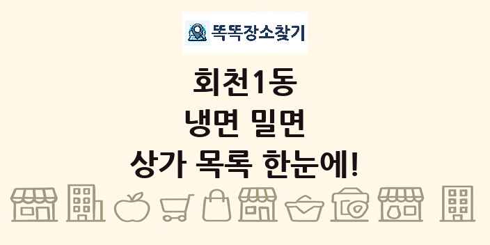 회천1동 냉면 밀면 상가 목록 및 정보