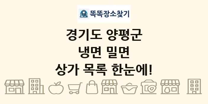 경기도 양평군 냉면 밀면 상가 목록 및 정보