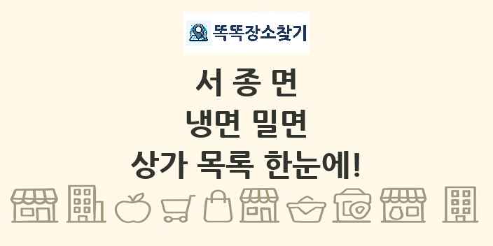 서종면 냉면 밀면 상가 목록 및 정보
