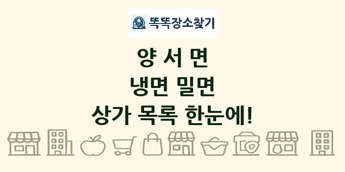 양서면 냉면 밀면 상가 목록 및 정보