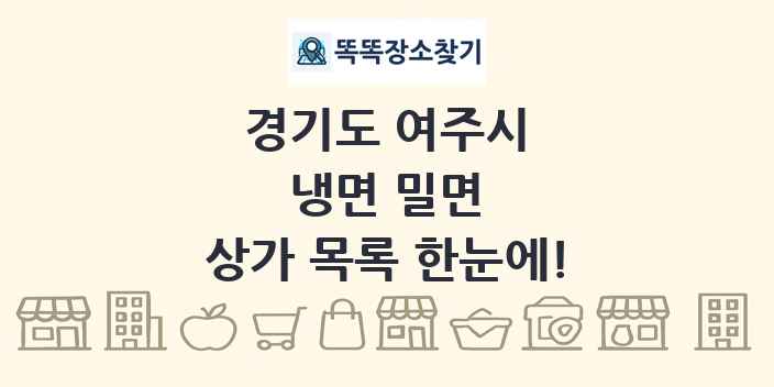 경기도 여주시 냉면 밀면 상가 목록 및 정보