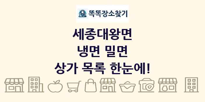 세종대왕면 냉면 밀면 상가 목록 및 정보