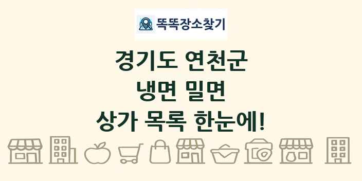 경기도 연천군 냉면 밀면 상가 목록 및 정보