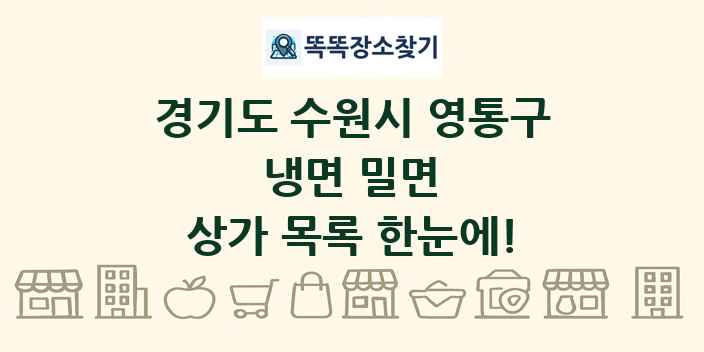 경기도 수원시 영통구 냉면 밀면 상가 목록 및 정보