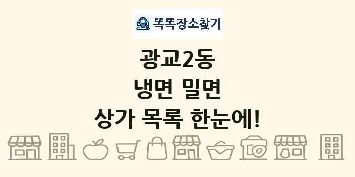 광교2동 냉면 밀면 상가 목록 및 정보