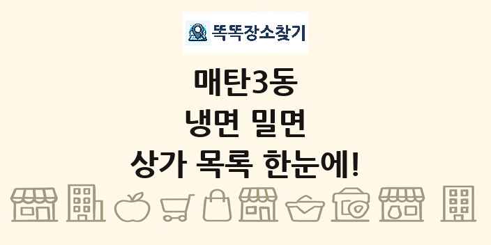 매탄3동 냉면 밀면 상가 목록 및 정보