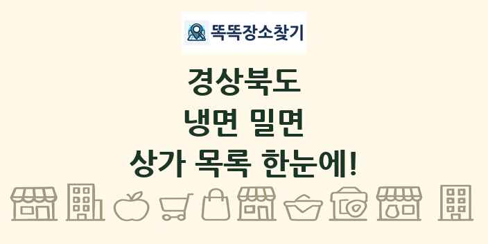 경상북도 냉면 밀면 상가 목록 및 정보