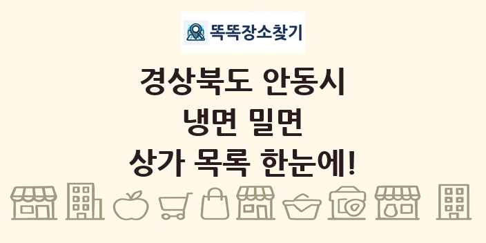 경상북도 안동시 냉면 밀면 상가 목록 및 정보