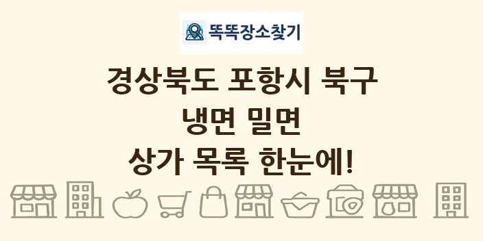 경상북도 포항시 북구 냉면 밀면 상가 목록 및 정보