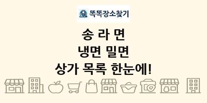 송라면 냉면 밀면 상가 목록 및 정보