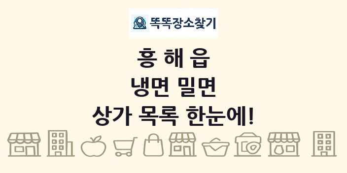 흥해읍 냉면 밀면 상가 목록 및 정보