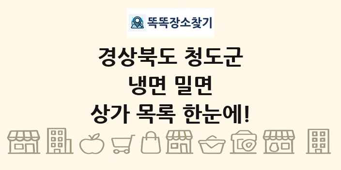 경상북도 청도군 냉면 밀면 상가 목록 및 정보