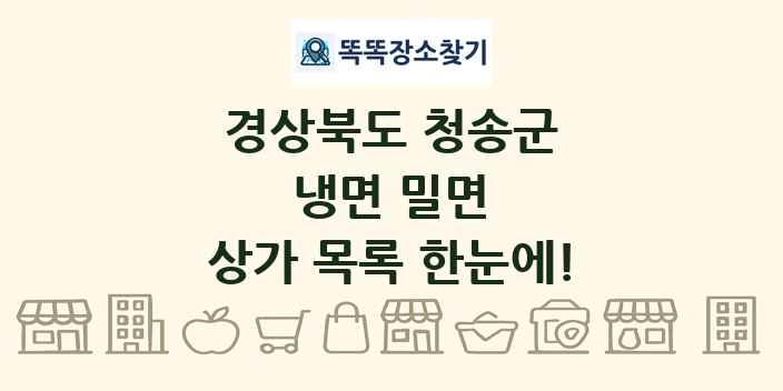 경상북도 청송군 냉면 밀면 상가 목록 및 정보