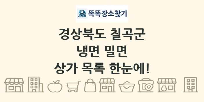 경상북도 칠곡군 냉면 밀면 상가 목록 및 정보