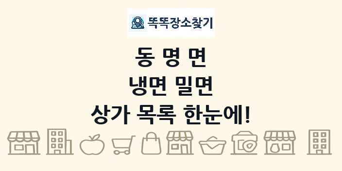 동명면 냉면 밀면 상가 목록 및 정보