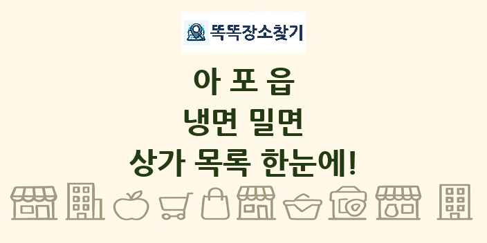 아포읍 냉면 밀면 상가 목록 및 정보