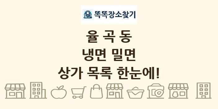 율곡동 냉면 밀면 상가 목록 및 정보