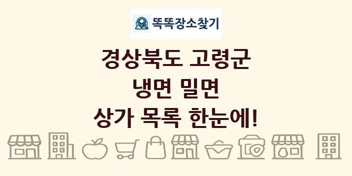 경상북도 고령군 냉면 밀면 상가 목록 및 정보