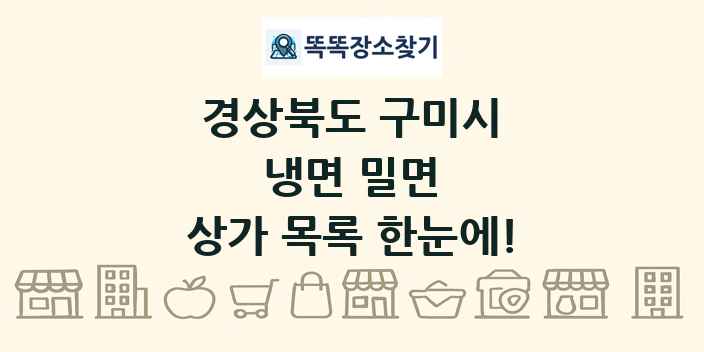 경상북도 구미시 냉면 밀면 상가 목록 및 정보