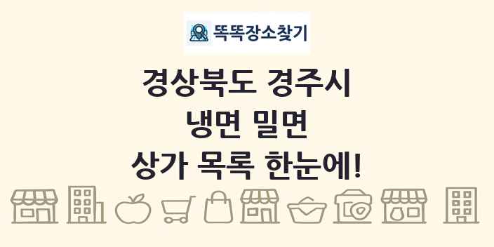경상북도 경주시 냉면 밀면 상가 목록 및 정보