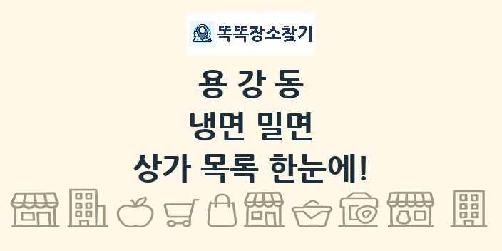 용강동 냉면 밀면 상가 목록 및 정보