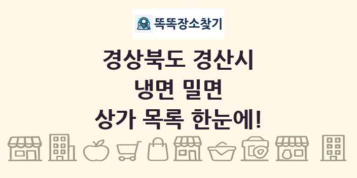 경상북도 경산시 냉면 밀면 상가 목록 및 정보
