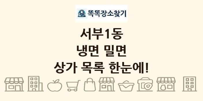 서부1동 냉면 밀면 상가 목록 및 정보