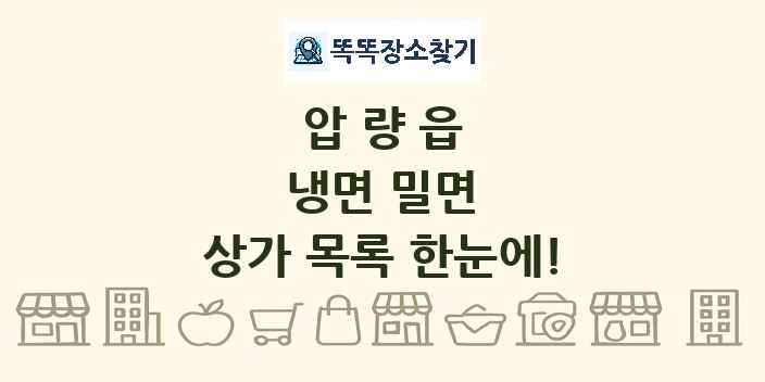 압량읍 냉면 밀면 상가 목록 및 정보