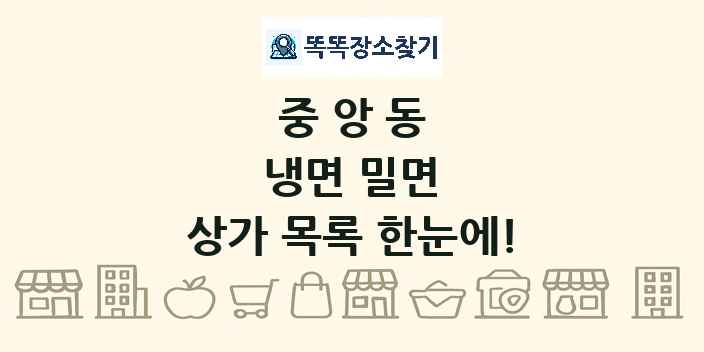 중앙동 냉면 밀면 상가 목록 및 정보
