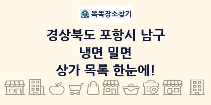 경상북도 포항시 남구 냉면 밀면 상가 목록 및 정보