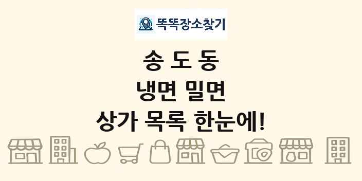 송도동 냉면 밀면 상가 목록 및 정보