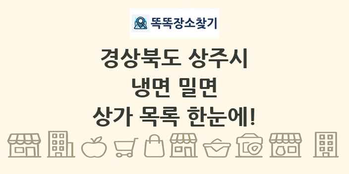 경상북도 상주시 냉면 밀면 상가 목록 및 정보
