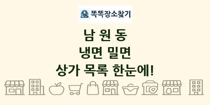 남원동 냉면 밀면 상가 목록 및 정보