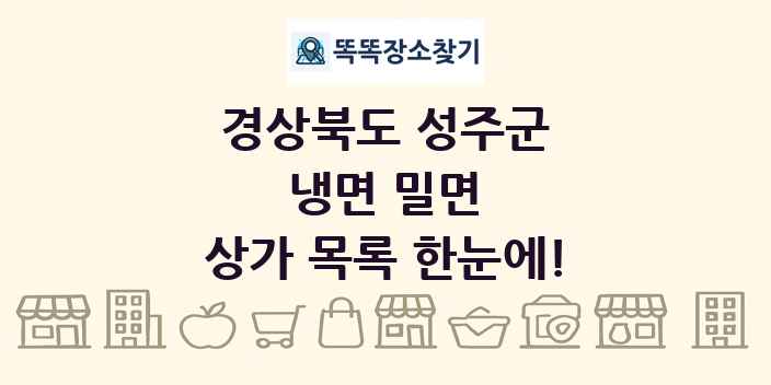 경상북도 성주군 냉면 밀면 상가 목록 및 정보