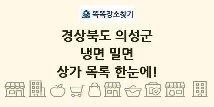 경상북도 의성군 냉면 밀면 상가 목록 및 정보