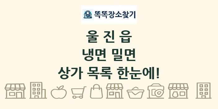 울진읍 냉면 밀면 상가 목록 및 정보